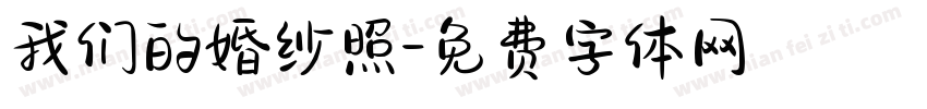 我们的婚纱照字体转换