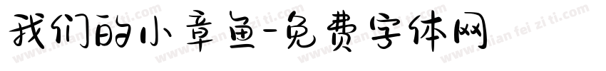 我们的小章鱼字体转换