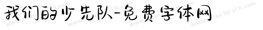 我们的少先队字体转换