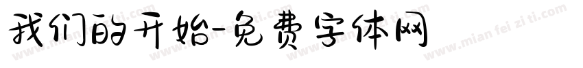 我们的开始字体转换