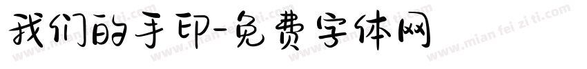 我们的手印字体转换
