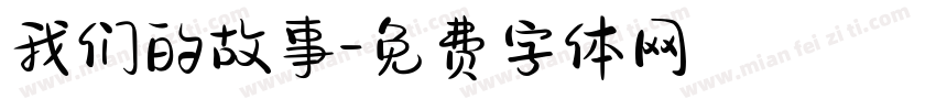 我们的故事字体转换