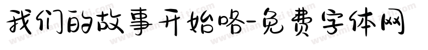 我们的故事开始咯字体转换