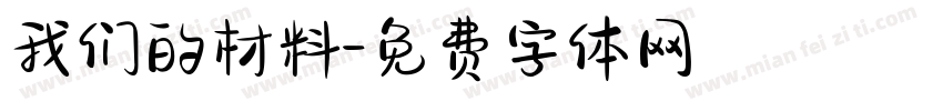 我们的材料字体转换