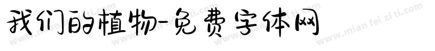 我们的植物字体转换