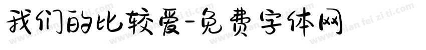 我们的比较爱字体转换
