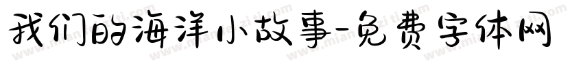 我们的海洋小故事字体转换