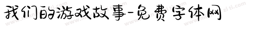 我们的游戏故事字体转换