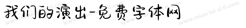 我们的演出字体转换