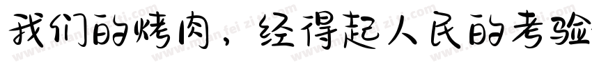 我们的烤肉，经得起人民的考验字体转换