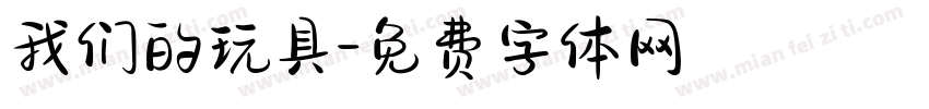 我们的玩具字体转换