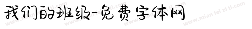 我们的班级字体转换