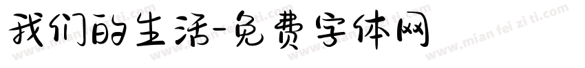 我们的生活字体转换