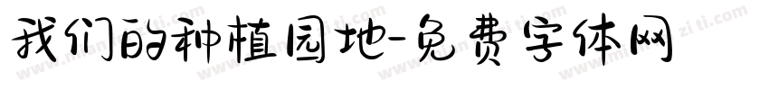 我们的种植园地字体转换