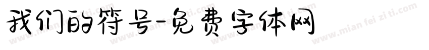 我们的符号字体转换