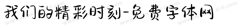 我们的精彩时刻字体转换