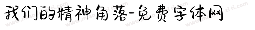 我们的精神角落字体转换