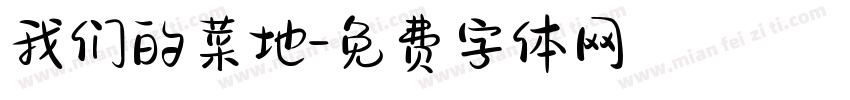 我们的菜地字体转换