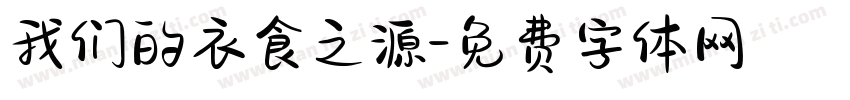 我们的衣食之源字体转换