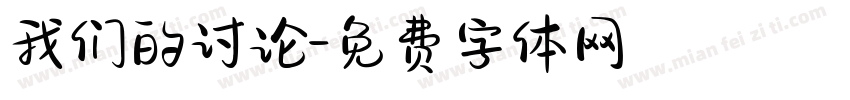 我们的讨论字体转换