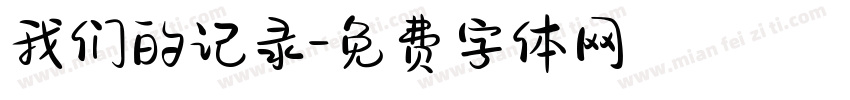 我们的记录字体转换