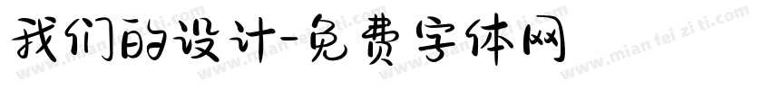 我们的设计字体转换