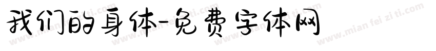 我们的身体字体转换