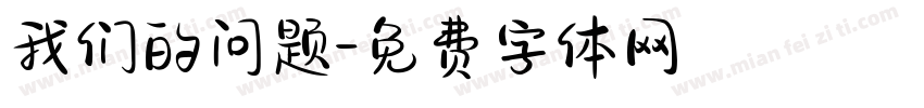 我们的问题字体转换