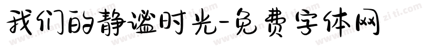 我们的静谧时光字体转换