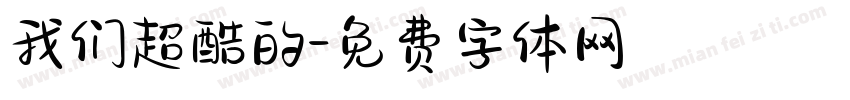 我们超酷的字体转换