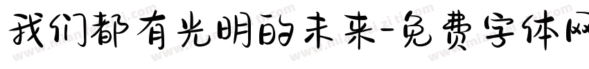 我们都有光明的未来字体转换