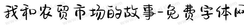 我和农贸市场的故事字体转换