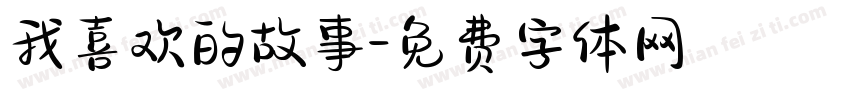 我喜欢的故事字体转换
