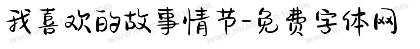 我喜欢的故事情节字体转换