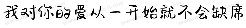 我对你的爱从一开始就不会缺席字体转换