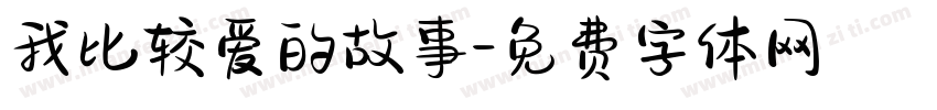 我比较爱的故事字体转换