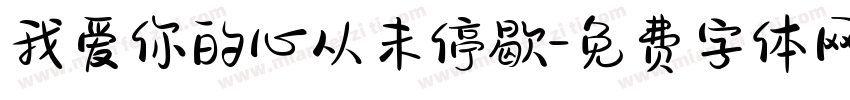 我爱你的心从未停歇字体转换