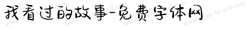 我看过的故事字体转换