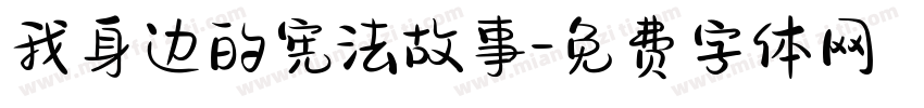 我身边的宪法故事字体转换