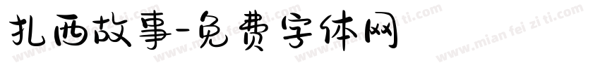 扎西故事字体转换