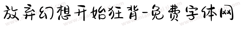 放弃幻想开始狂背字体转换