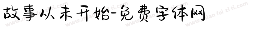 故事从未开始字体转换
