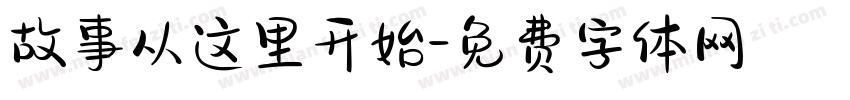 故事从这里开始字体转换