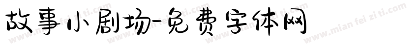 故事小剧场字体转换