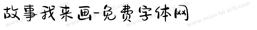 故事我来画字体转换