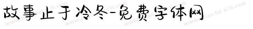 故事止于冷冬字体转换