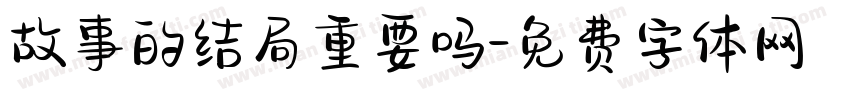 故事的结局重要吗字体转换