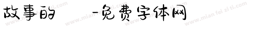 故事的開頭字体转换