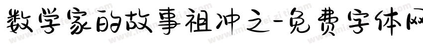 数学家的故事祖冲之字体转换