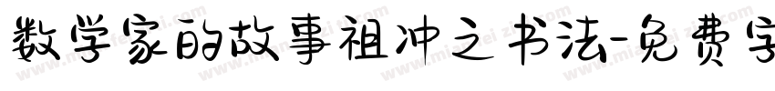 数学家的故事祖冲之书法字体转换